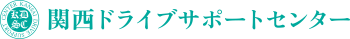 関西ドライブサポートセンター